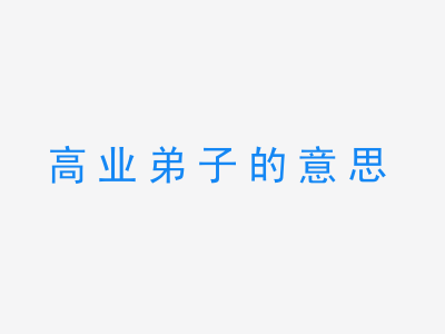 成语高业弟子的意思