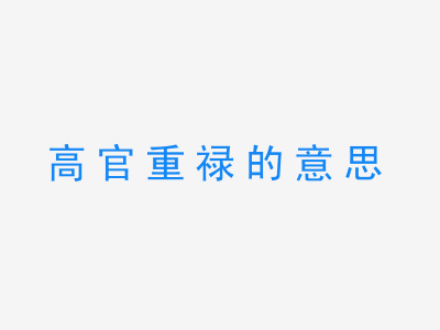 成语高官重禄的意思