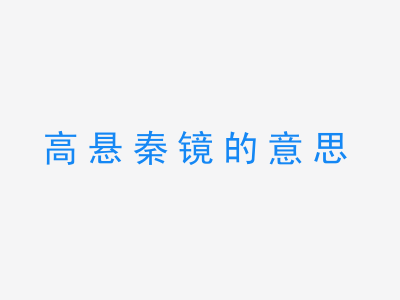 成语高悬秦镜的意思