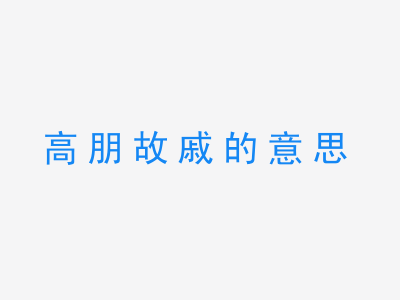 成语高朋故戚的意思