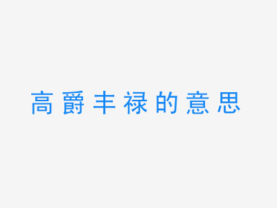 成语高爵丰禄的意思