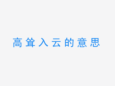 成语高耸入云的意思