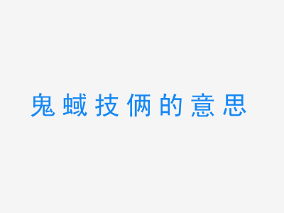 成语鬼蜮技俩的意思