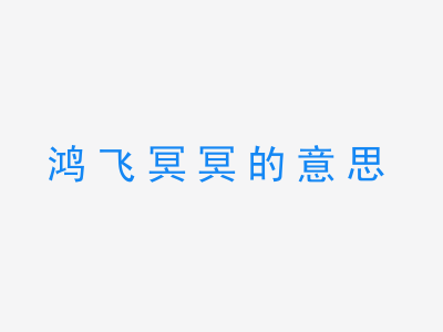 成语鸿飞冥冥的意思