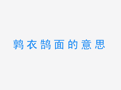 成语鹑衣鹄面的意思