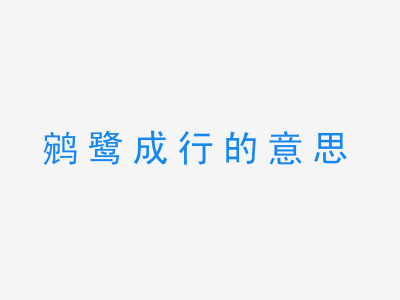 成语鹓鹭成行的意思