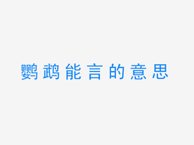 成语鹦鹉能言的意思