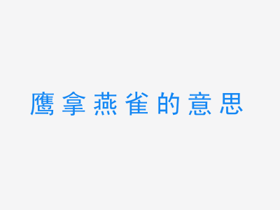 成语鹰拿燕雀的意思