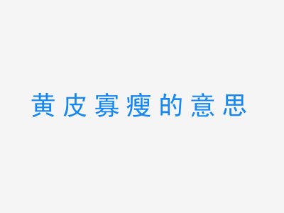 成语黄皮寡瘦的意思