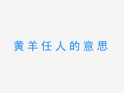 成语黄羊任人的意思