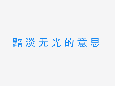 成语黯淡无光的意思