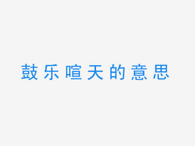 成语鼓乐喧天的意思