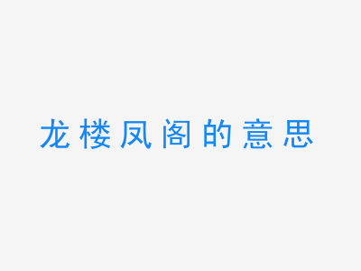 成语龙楼凤阁的意思