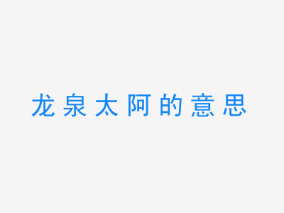 成语龙泉太阿的意思