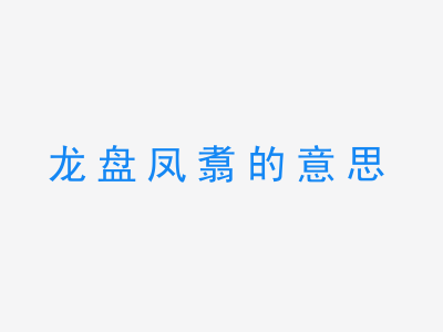 成语龙盘凤翥的意思