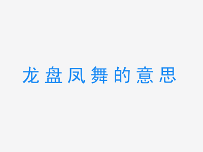 成语龙盘凤舞的意思