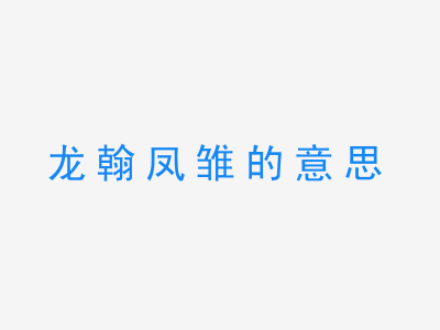 成语龙翰凤雏的意思