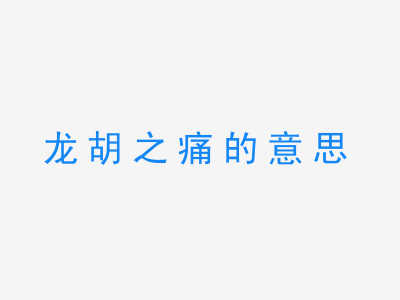 成语龙胡之痛的意思