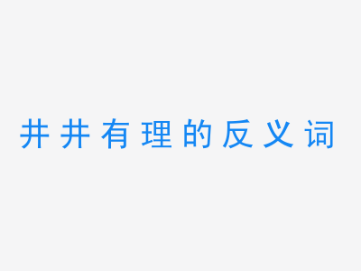 一张井井有理的反义词的图片