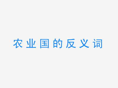 一张农业国的反义词的图片