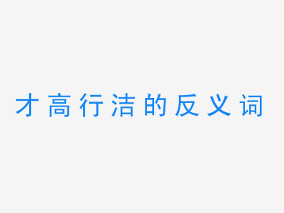 一张才高行洁的反义词的图片