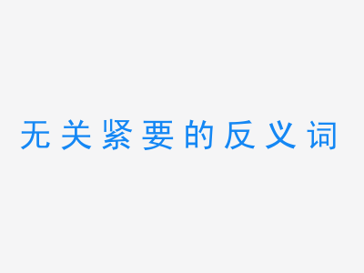 一张无关紧要的反义词的图片