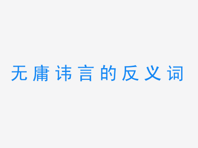 一张无庸讳言的反义词的图片