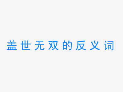 一张盖世无双的反义词的图片