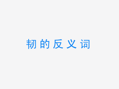 一张韧的反义词的图片