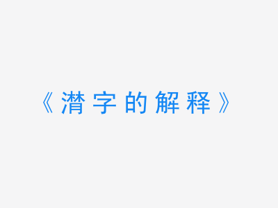 潸字的解释