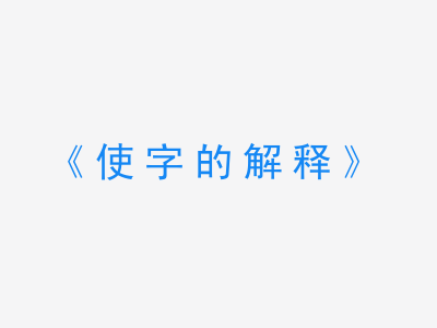 使字的解释