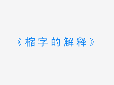 樎字的解释