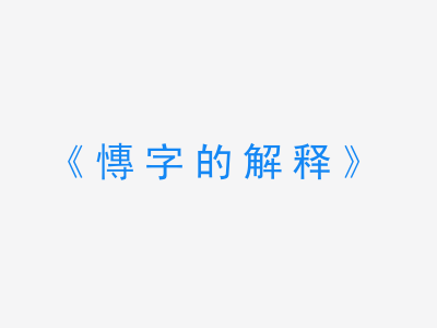 慱字的解释