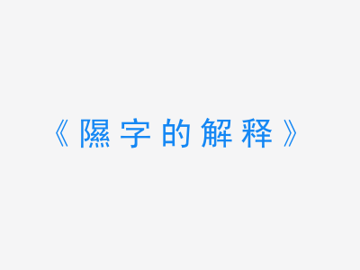 隰字的解释