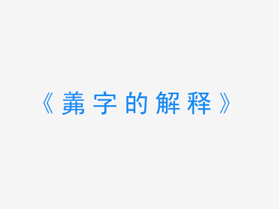 羛字的解释