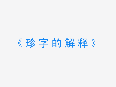 珍字的解释