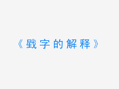 戥字的解释