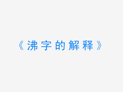 沸字的解释