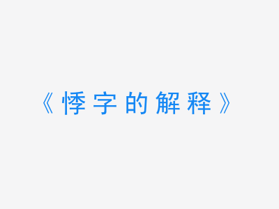 悸字的解释