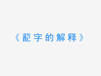 蓜字的解释