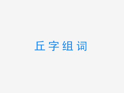 一张丘字组词的图片