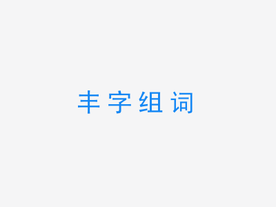 一张丰字组词的图片