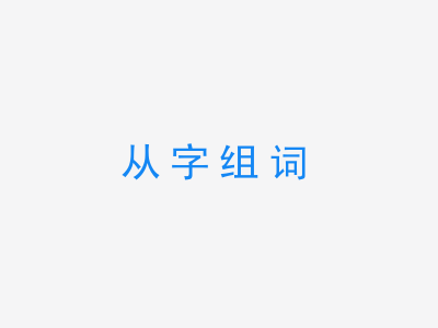 一张从字组词的图片