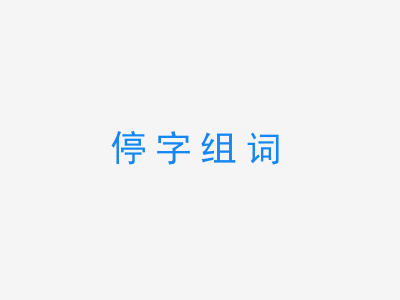 一张停字组词的图片