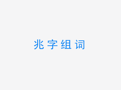 一张兆字组词的图片