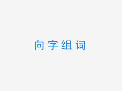 一张向字组词的图片