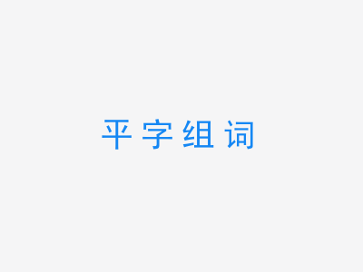 一张平字组词的图片