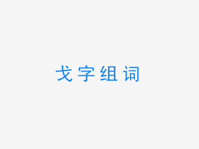 一张戈字组词的图片