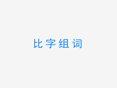 一张比字组词的图片