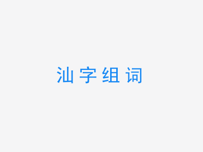 一张汕字组词的图片